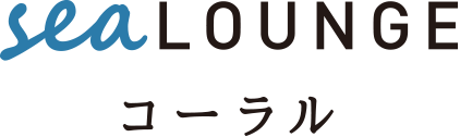 Sea lounge コーラル